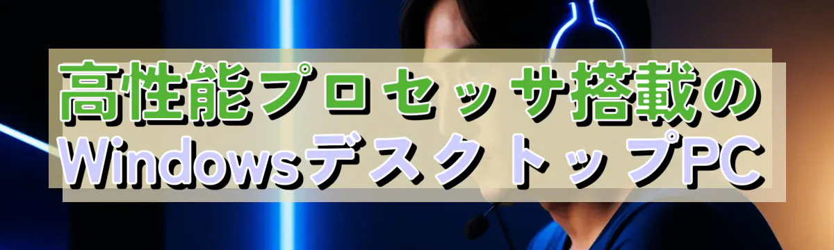 高性能プロセッサ搭載のWindowsデスクトップPC