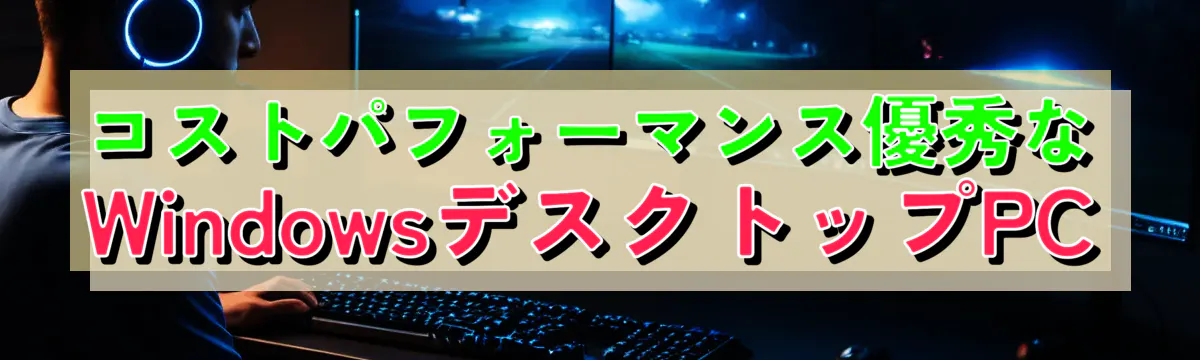 コストパフォーマンス優秀なWindowsデスクトップPC