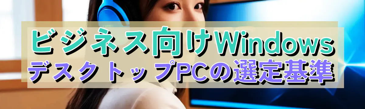 ビジネス向けWindowsデスクトップPCの選定基準