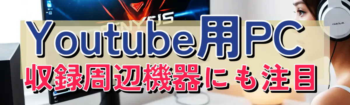 Youtube用PC 収録周辺機器にも注目