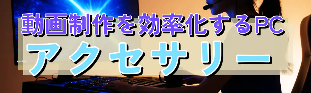 動画制作を効率化するPCアクセサリー