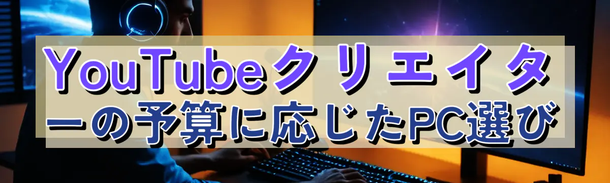 YouTubeクリエイターの予算に応じたPC選び