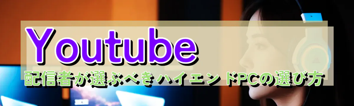 Youtube配信者が選ぶべきハイエンドPCの選び方