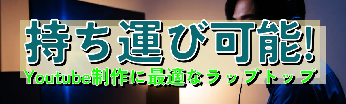 持ち運び可能! Youtube制作に最適なラップトップ