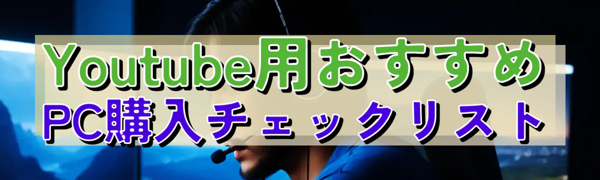 Youtube用おすすめPC購入チェックリスト