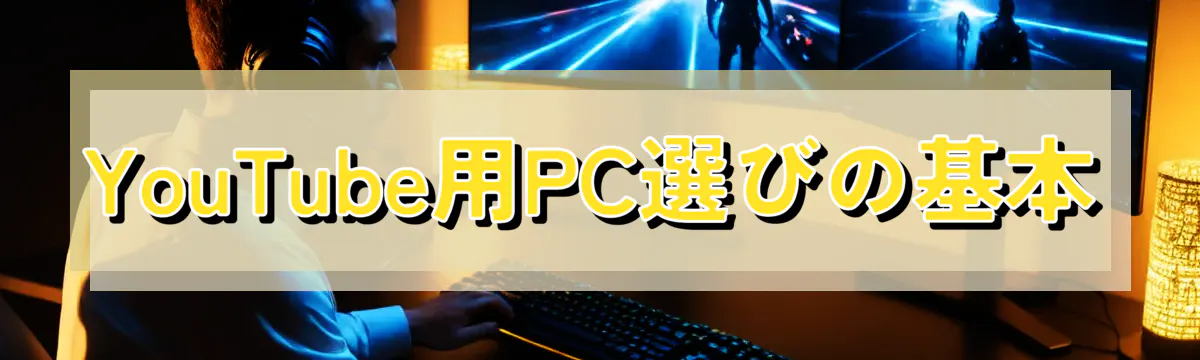 YouTube用PC選びの基本