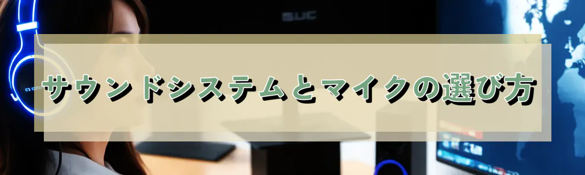 サウンドシステムとマイクの選び方