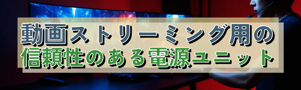 動画ストリーミング用の信頼性のある電源ユニット