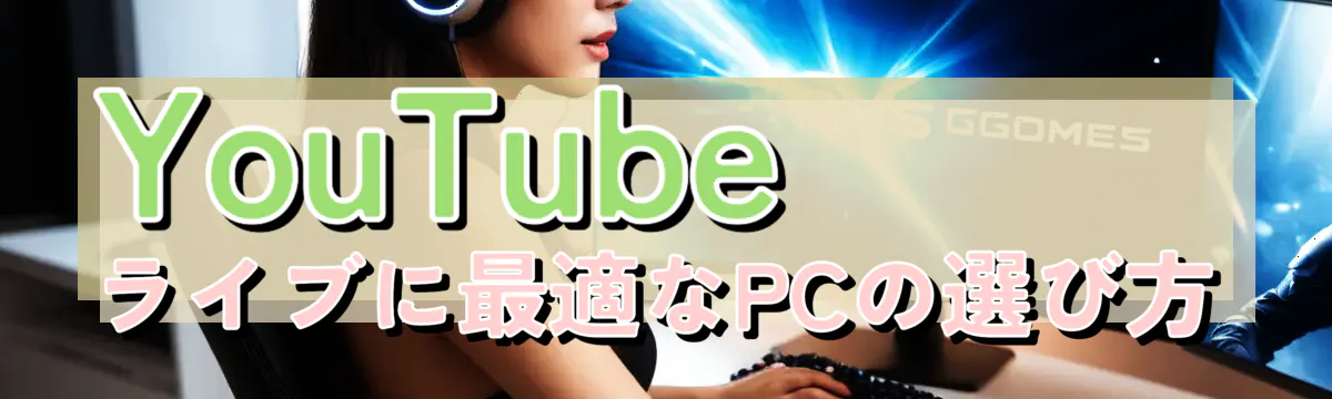 YouTubeライブに最適なPCの選び方