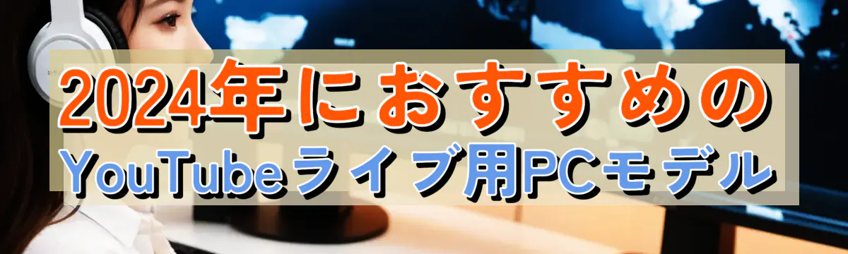 2024年におすすめのYouTubeライブ用PCモデル