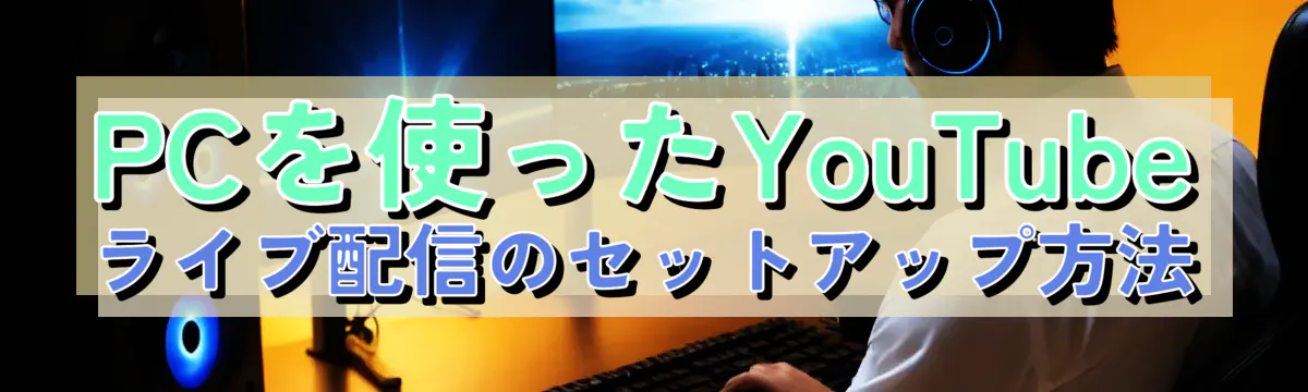 PCを使ったYouTubeライブ配信のセットアップ方法