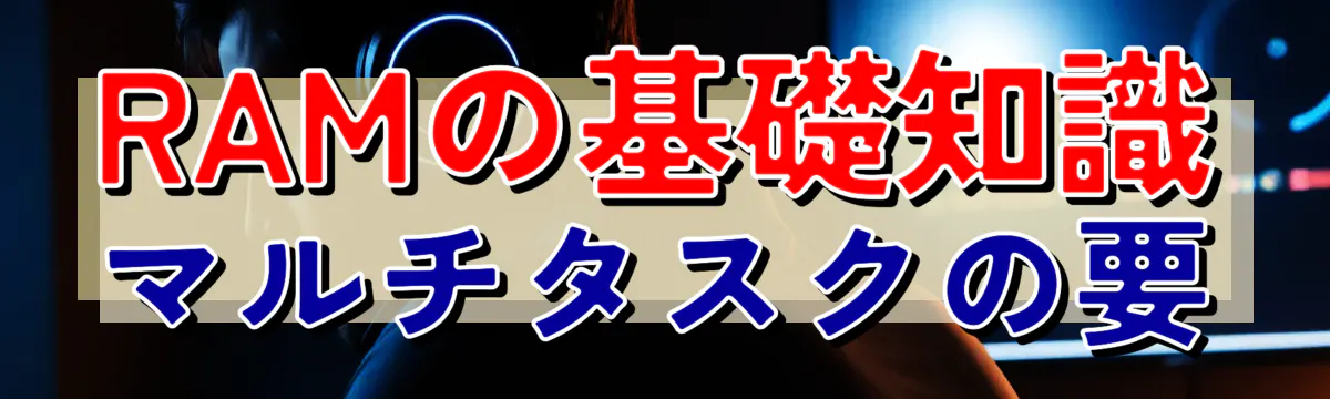 RAMの基礎知識 マルチタスクの要