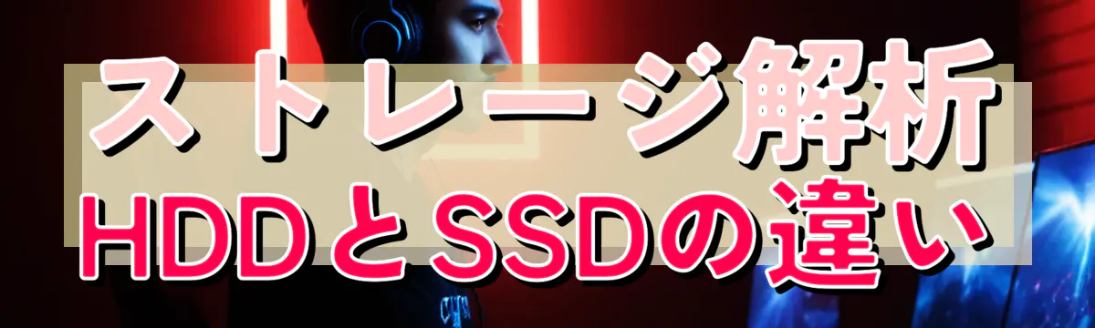 ストレージ解析 HDDとSSDの違い