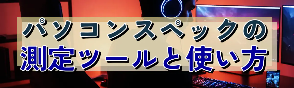 パソコンスペックの測定ツールと使い方