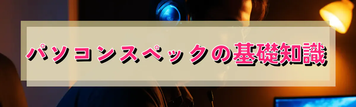 パソコンスペックの基礎知識