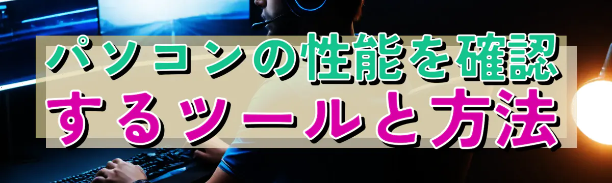 パソコンの性能を確認するツールと方法