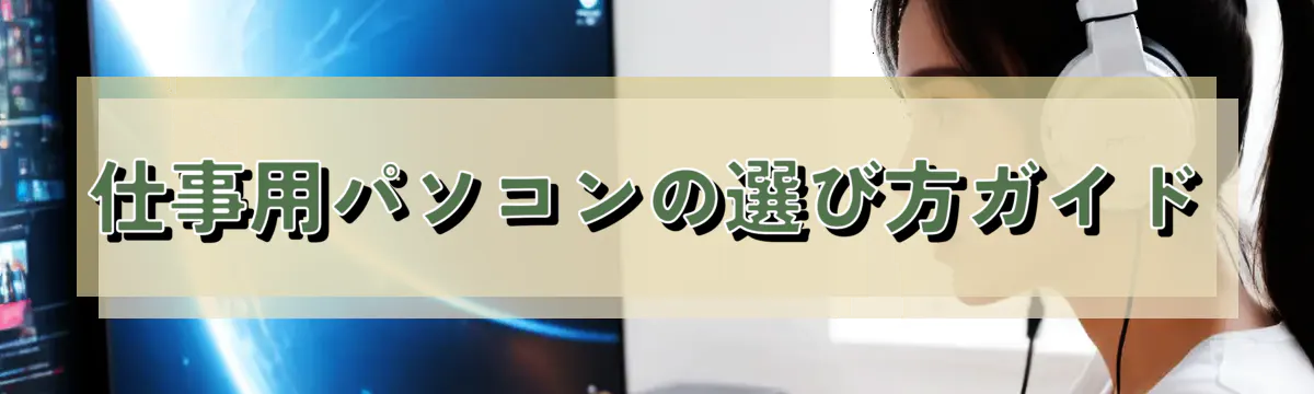 仕事用パソコンの選び方ガイド