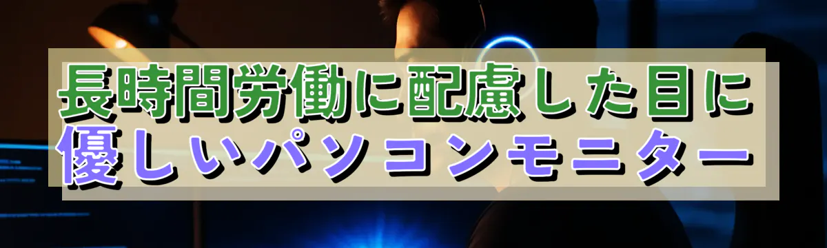 長時間労働に配慮した目に優しいパソコンモニター