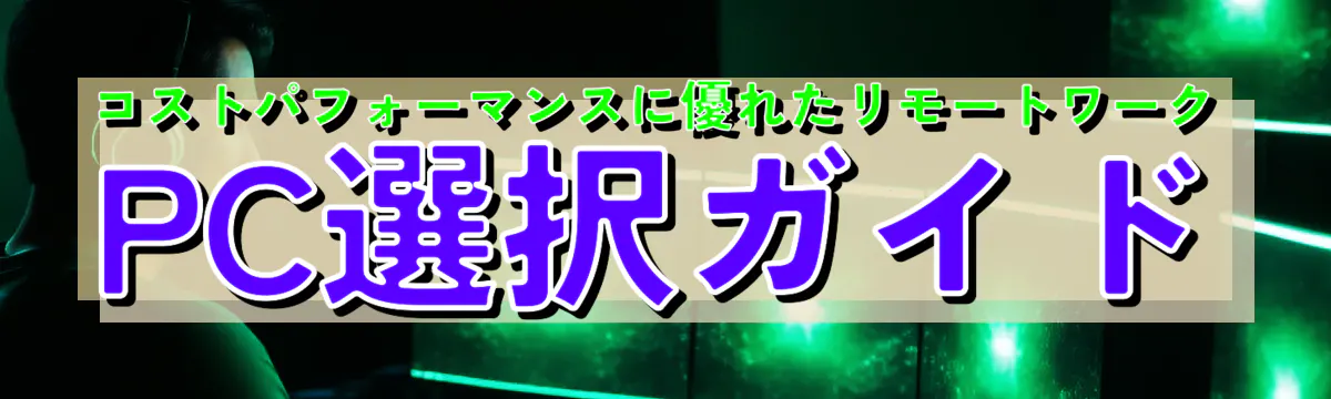 コストパフォーマンスに優れたリモートワークPC選択ガイド