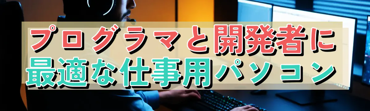 プログラマと開発者に最適な仕事用パソコン