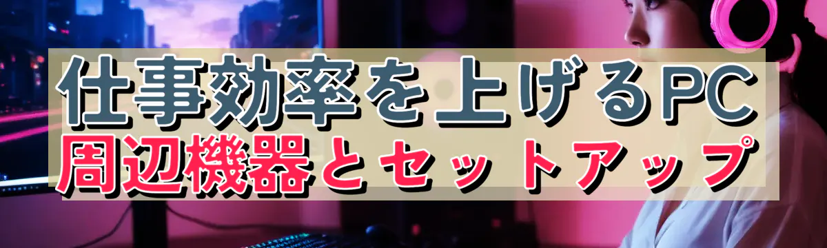 仕事効率を上げるPC周辺機器とセットアップ