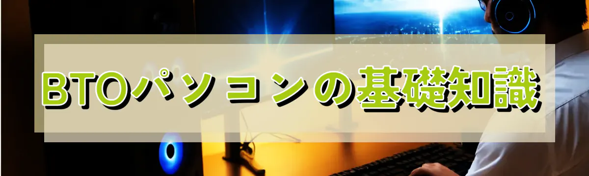 BTOパソコンの基礎知識