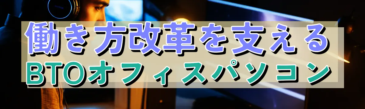 働き方改革を支えるBTOオフィスパソコン