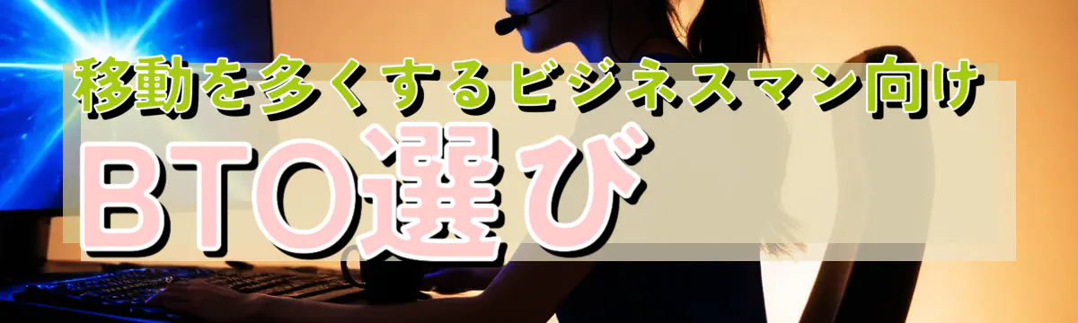 移動を多くするビジネスマン向けBTO選び