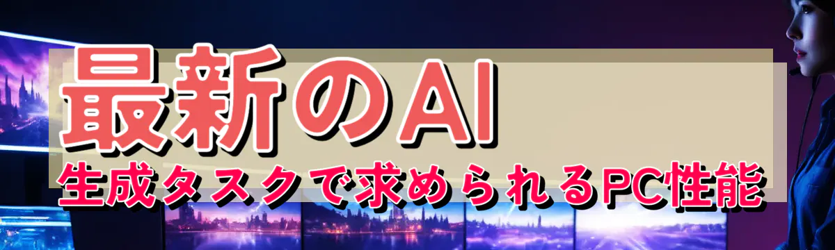 最新のAI生成タスクで求められるPC性能
