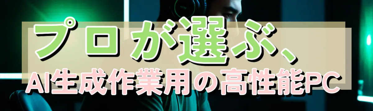 プロが選ぶ、AI生成作業用の高性能PC