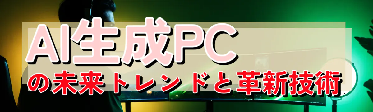 AI生成PCの未来トレンドと革新技術