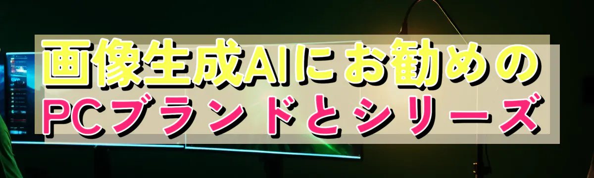 画像生成AIにお勧めのPCブランドとシリーズ