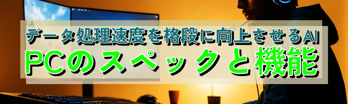 データ処理速度を格段に向上させるAI PCのスペックと機能