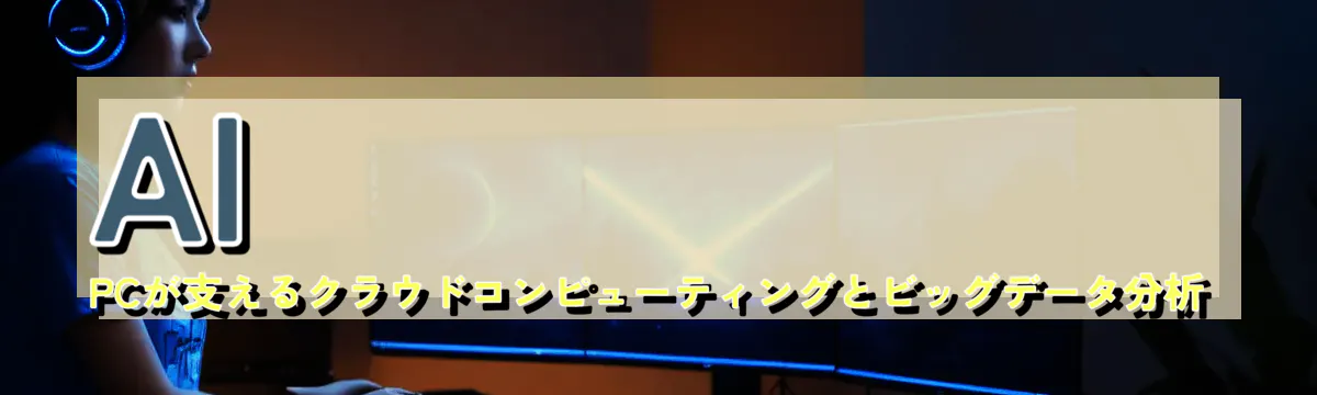 AI PCが支えるクラウドコンピューティングとビッグデータ分析