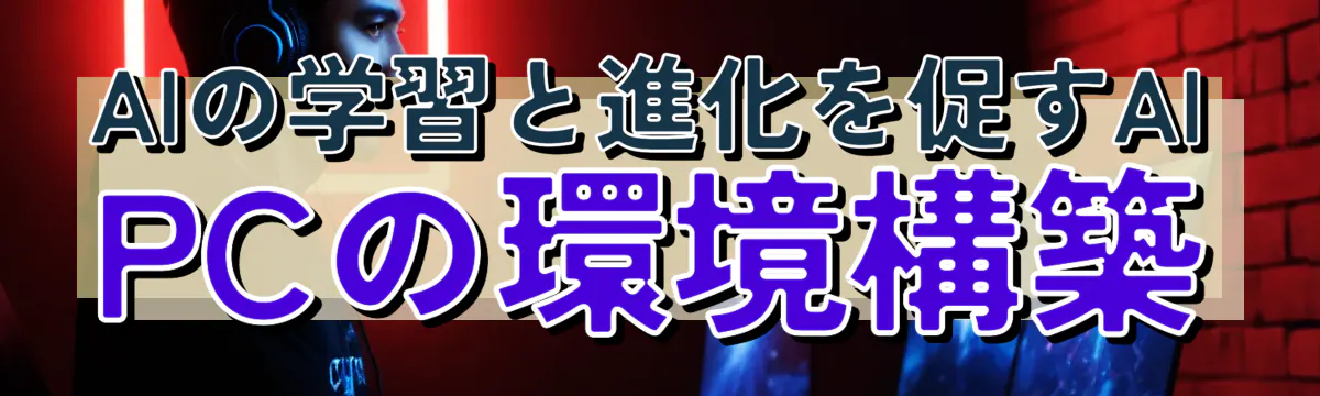 AIの学習と進化を促すAI PCの環境構築