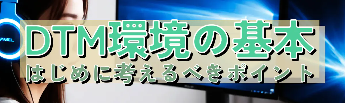 DTM環境の基本 はじめに考えるべきポイント