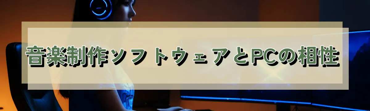 音楽制作ソフトウェアとPCの相性