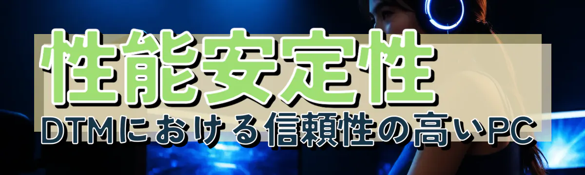 性能安定性 DTMにおける信頼性の高いPC