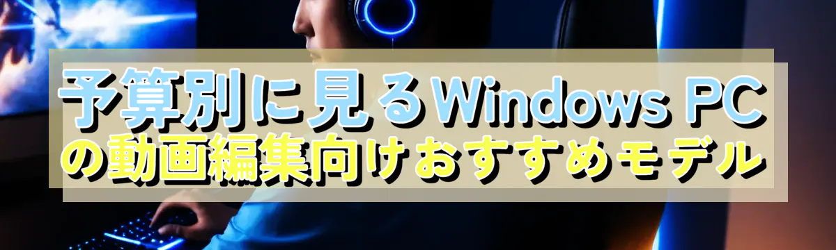 予算別に見るWindows PCの動画編集向けおすすめモデル
