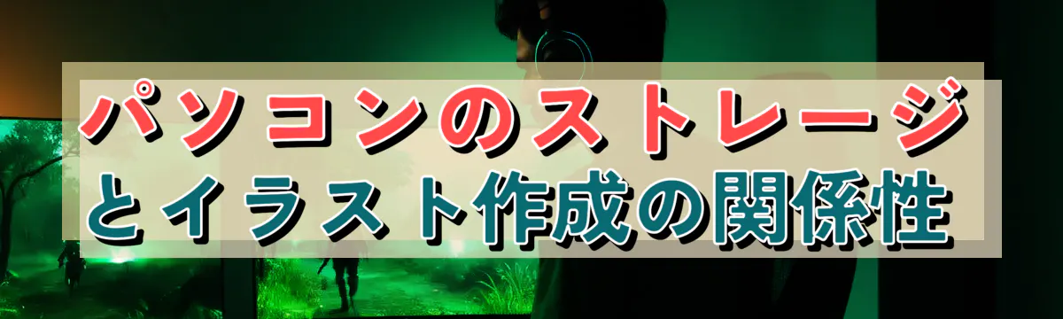 パソコンのストレージとイラスト作成の関係性
