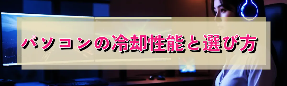パソコンの冷却性能と選び方