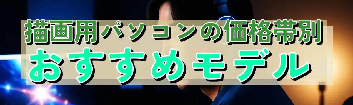 描画用パソコンの価格帯別おすすめモデル