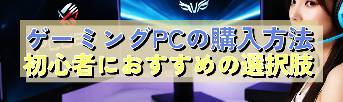 ゲーミングPCの購入方法 初心者におすすめの選択肢
