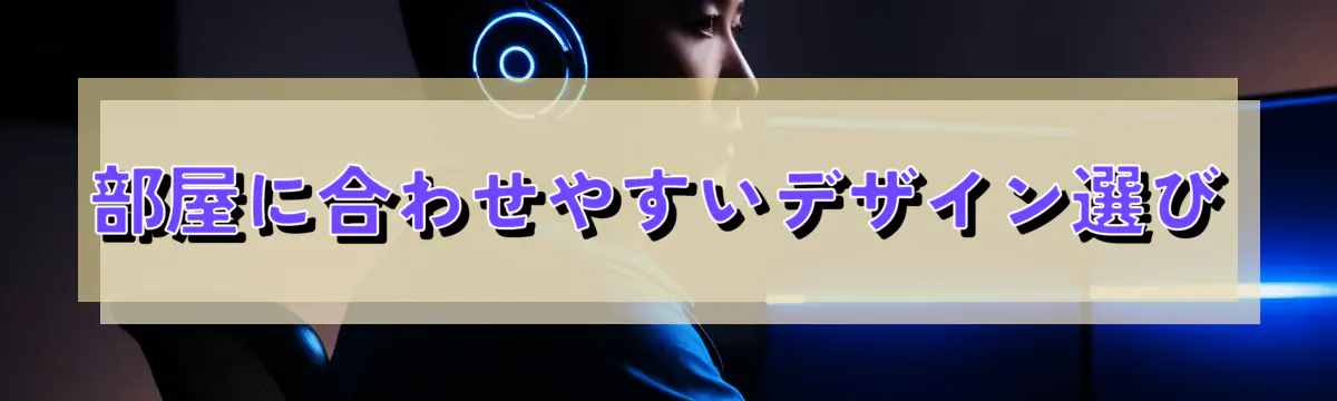 部屋に合わせやすいデザイン選び