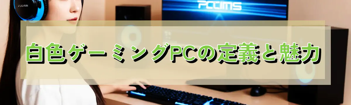 白色ゲーミングPCの定義と魅力
