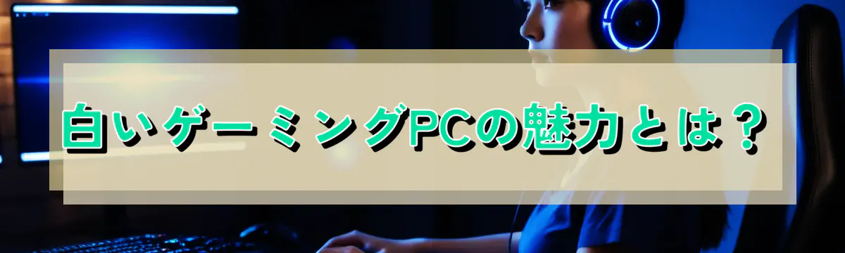 白いゲーミングPCの魅力とは？
