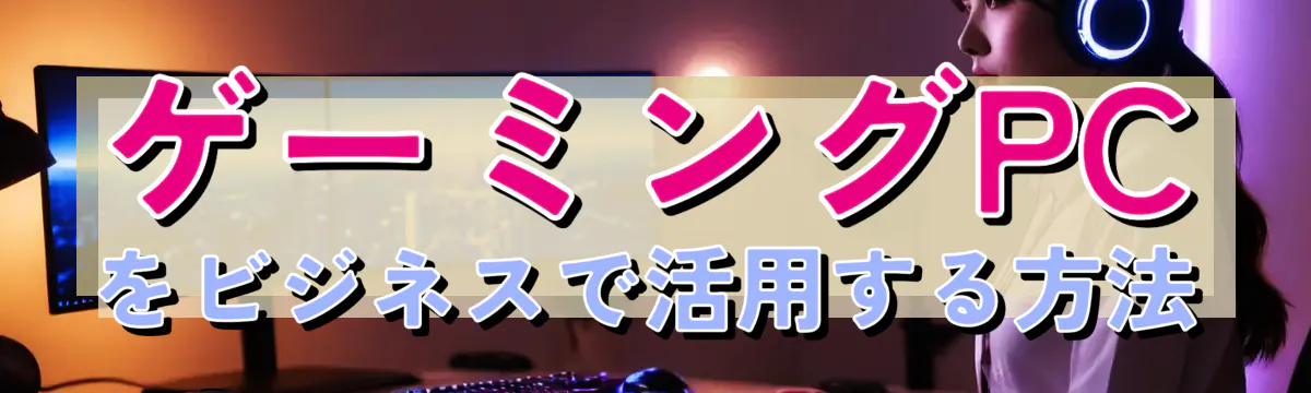 ゲーミングPCをビジネスで活用する方法