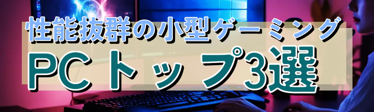 性能抜群の小型ゲーミングPCトップ3選