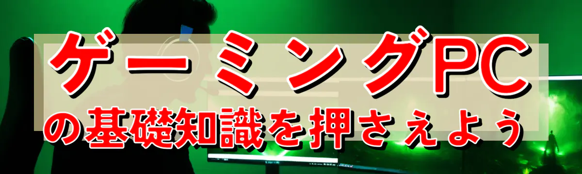 ゲーミングPCの基礎知識を押さえよう