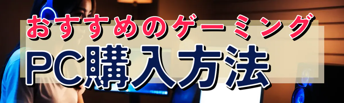 おすすめのゲーミングPC購入方法